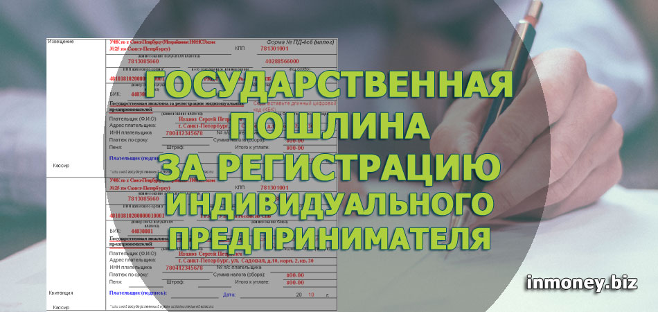 Государственная пошлина за регистрацию индивидуального предпринимателя